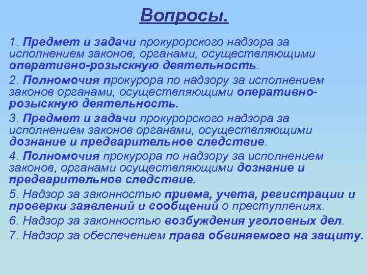 Вопросы. 1. Предмет и задачи прокурорского надзора за исполнением законов, органами, осуществляющими оперативно-розыскную деятельность.