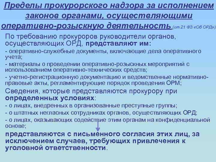 Пределы прокурорского надзора за исполнением законов органами, осуществляющими оперативно-розыскную деятельность (ст. 21 ФЗ «Об