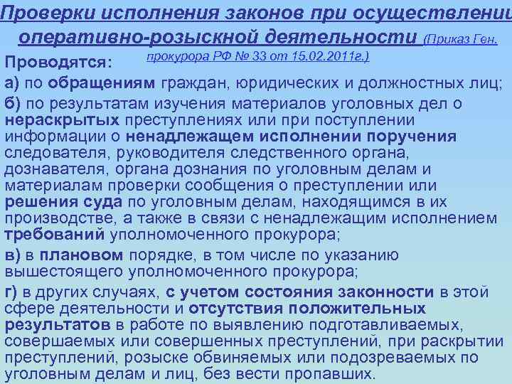Проверки исполнения законов при осуществлении оперативно-розыскной деятельности (Приказ Ген. прокурора РФ № 33 от