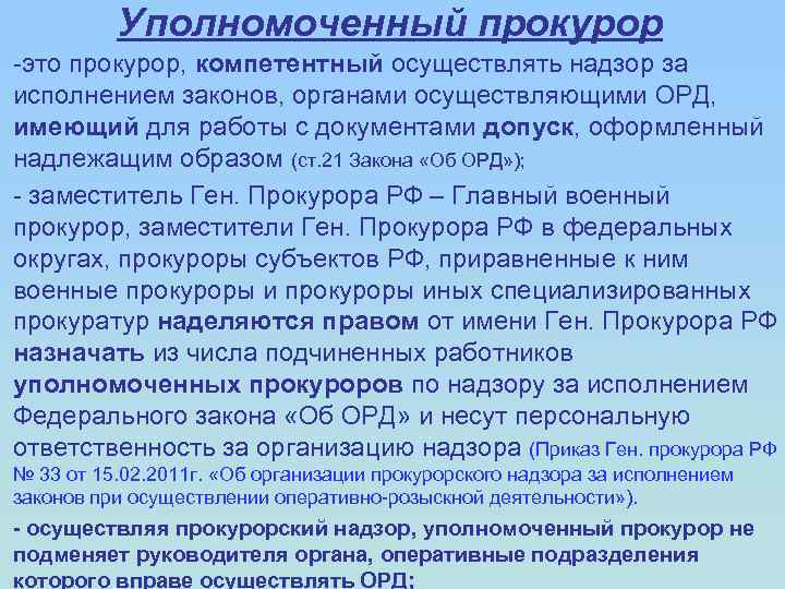 Уполномоченным органом осуществляющим. Уполномоченные прокуроры. Надзор за исполнением законов органами.. Прокурор уполномочен. Уполномоченный прокурор орд.