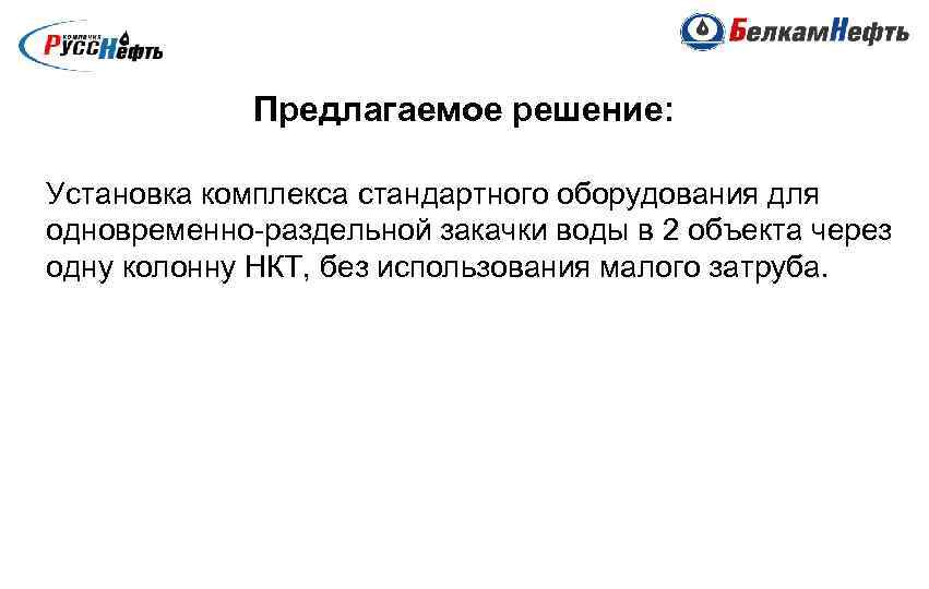 Предлагаемое решение: Установка комплекса стандартного оборудования для одновременно-раздельной закачки воды в 2 объекта через