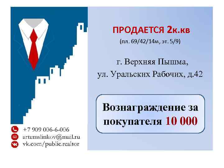 ПРОДАЕТСЯ 2 к. кв (пл. 69/42/14 м, эт. 5/9) г. Верхняя Пышма, ул. Уральских