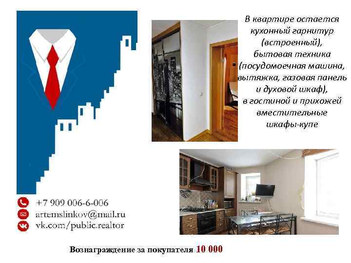В квартире остается кухонный гарнитур (встроенный), бытовая техника (посудомоечная машина, вытяжка, газовая панель и