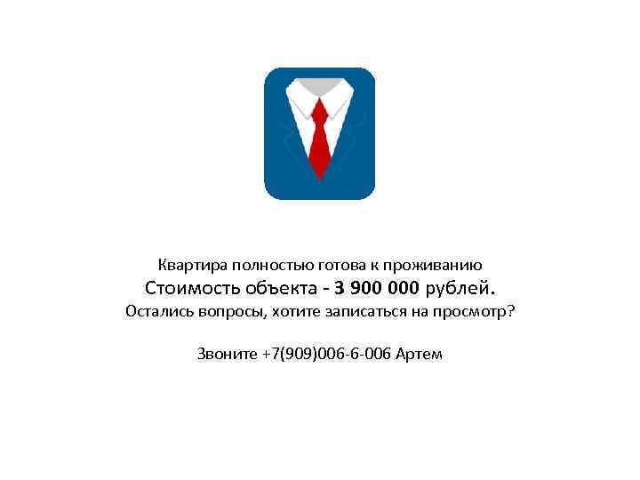 Квартира полностью готова к проживанию Стоимость объекта - 3 900 000 рублей. Остались вопросы,