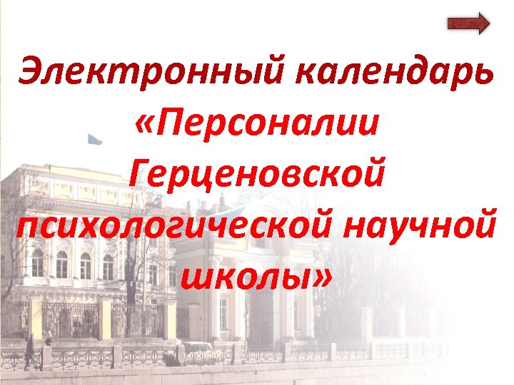 Электронный календарь «Персоналии Герценовской психологической научной школы» 