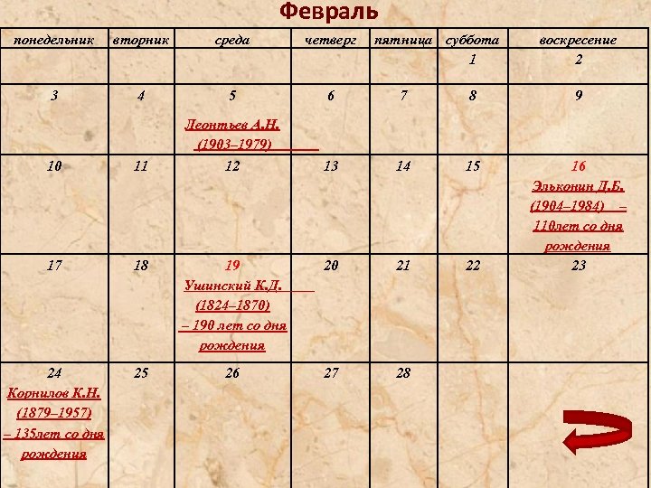 Февраль понедельник вторник среда четверг пятница суббота 1 воскресение 2 3 4 5 6