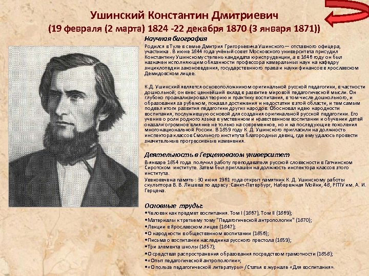 Ушинский Константин Дмитриевич (19 февраля (2 марта) 1824 -22 декабря 1870 (3 января 1871))