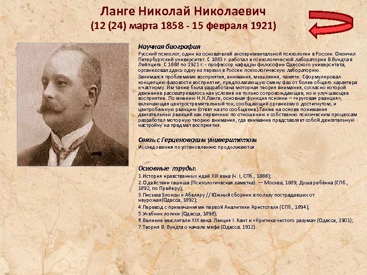 Ланге Николай Николаевич (12 (24) марта 1858 - 15 февраля 1921) Научная биография Русский