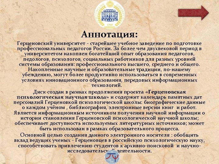 Аннотация: Герценовский университет - старейшее учебное заведение по подготовке профессиональных педагогов России. За более