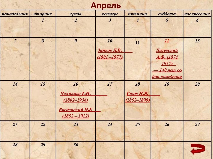 Апрель понедельник вторник 1 среда 2 четверг 3 пятница 4 суббота 5 воскресение 6