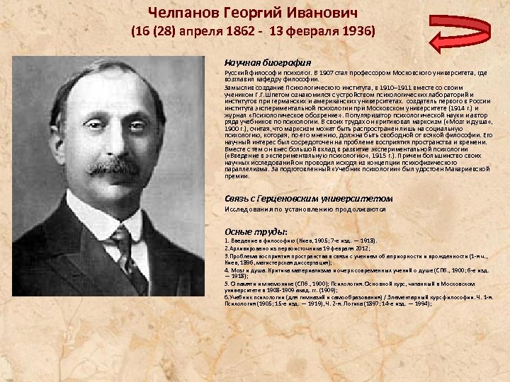 Челпанов Георгий Иванович (16 (28) апреля 1862 - 13 февраля 1936) Научная биография Русский