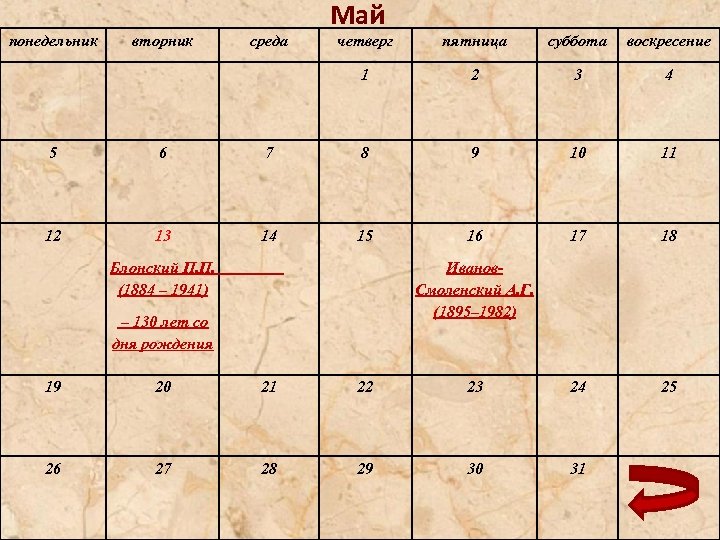 понедельник вторник среда Май четверг пятница суббота воскресение 1 2 3 4 5 6
