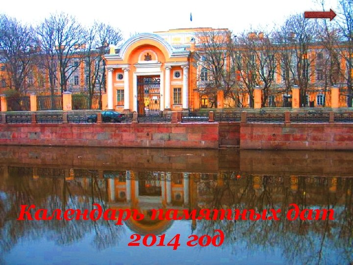 Календарь памятных дат 2014 год 
