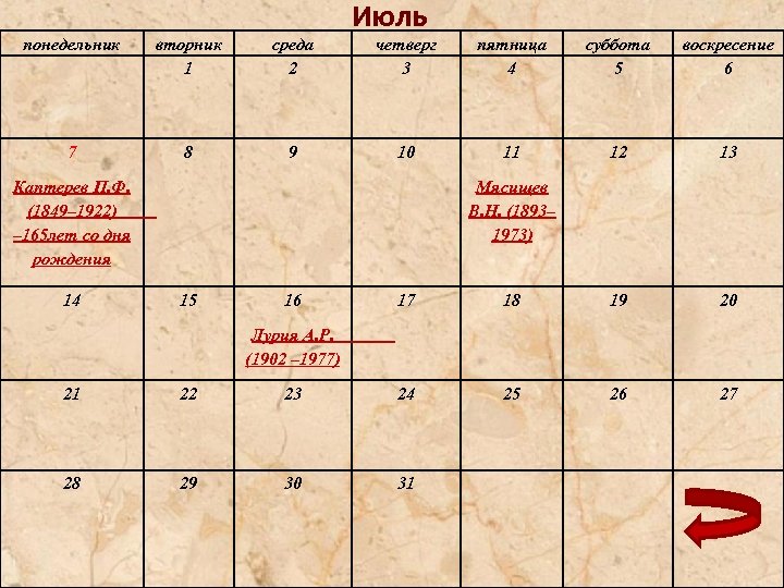 понедельник вторник 1 среда 2 7 8 9 Июль четверг 3 пятница 4 суббота