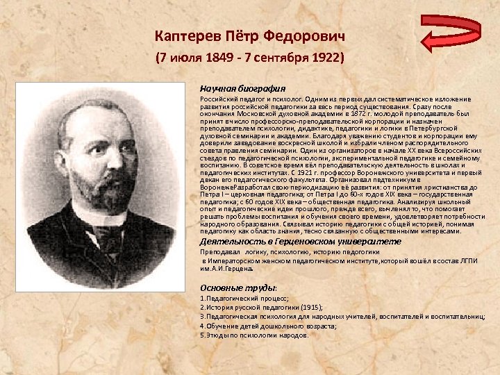 Каптерев Пётр Федорович (7 июля 1849 - 7 сентября 1922) Научная биография Российский педагог