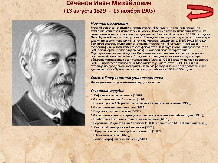 Сеченов Иван Михайлович (13 августа 1829 - 15 ноября 1905) Научная биография Русский естествоиспытатель,