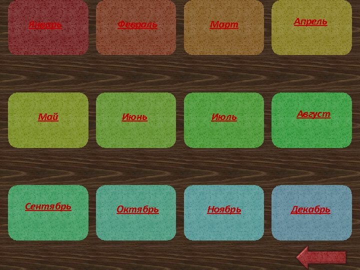 Январь Февраль Март Апрель Май Июнь Июль Август Сентябрь Октябрь Ноябрь Декабрь 