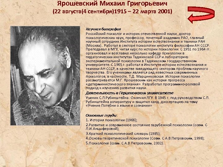 Ярошевский Михаил Григорьевич (22 августа(4 сентября)1915 – 22 марта 2001) Научная биография Российский психолог