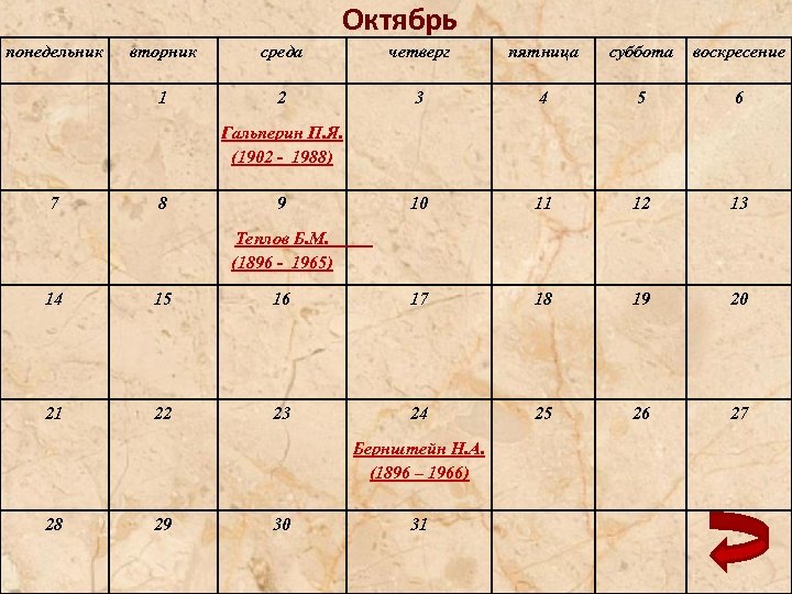 Октябрь понедельник вторник среда четверг пятница суббота воскресение 1 2 3 4 5 6