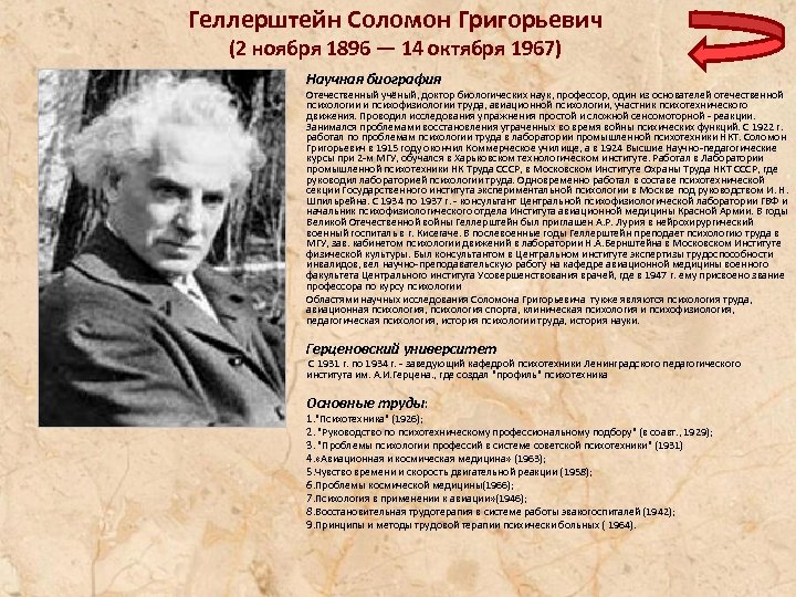 Геллерштейн Соломон Григорьевич (2 ноября 1896 — 14 октября 1967) Научная биография Отечественный учёный,