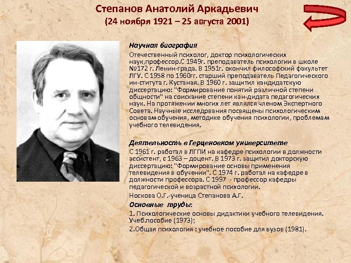 Степанов Анатолий Аркадьевич (24 ноября 1921 – 25 августа 2001) Научная биография Отечественный психолог,