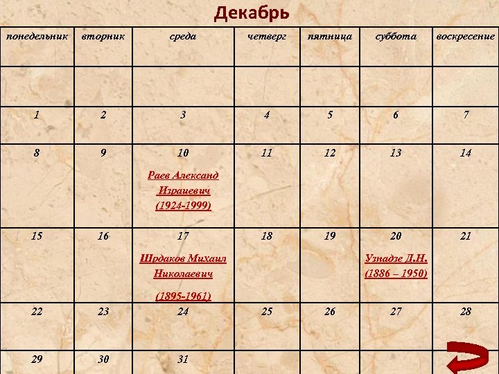 Декабрь понедельник вторник среда четверг пятница суббота воскресение 1 2 3 4 5 6