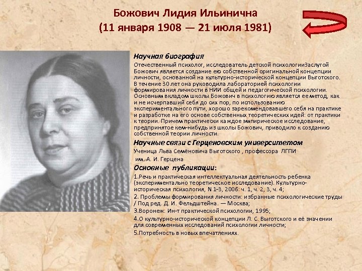 Божович Лидия Ильинична (11 января 1908 — 21 июля 1981) Научная биография Отечественный психолог,