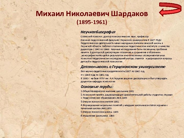 Михаил Николаевич Шардаков (1895 -1961) Научнаябиография Советский психолог, доктор психологических наук, профессор Окончил педогогический