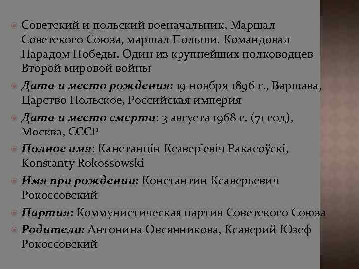 Советский и польский военачальник, Маршал Советского Союза, маршал Польши. Командовал Парадом Победы. Один из