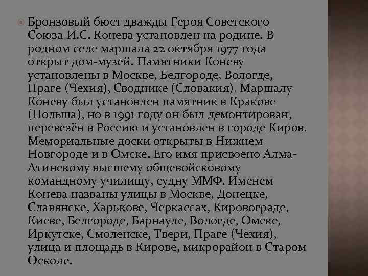  Бронзовый бюст дважды Героя Советского Союза И. С. Конева установлен на родине. В