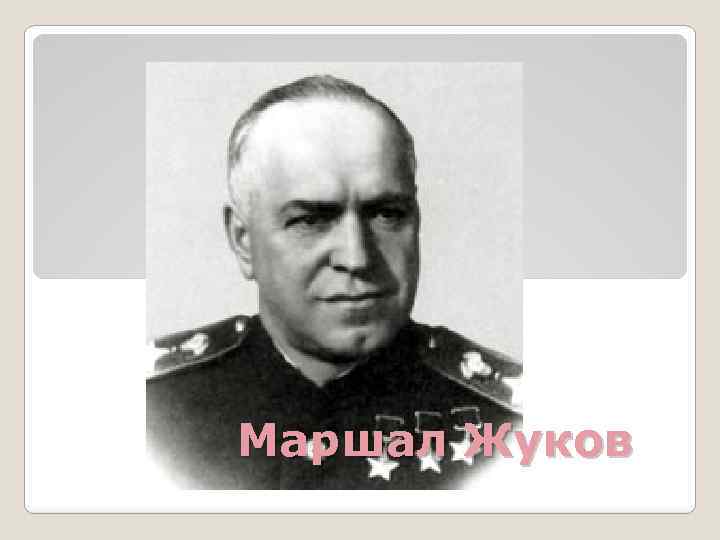Маршал Жуков 