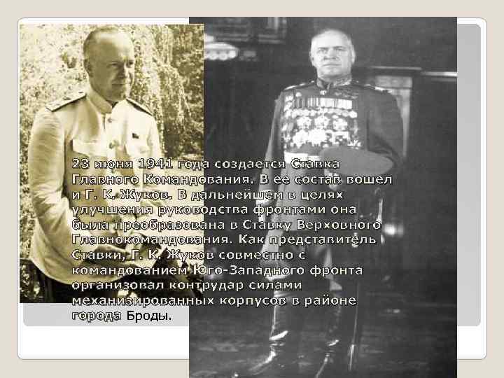 23 июня 1941 года создается Ставка Главного Командования. В ее состав вошел и Г.