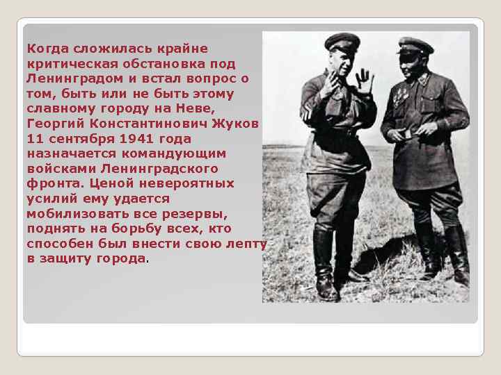 Когда сложилась крайне критическая обстановка под Ленинградом и встал вопрос о том, быть или