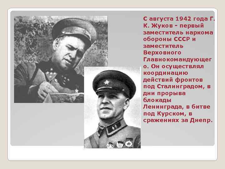 С августа 1942 года Г. К. Жуков - первый заместитель наркома обороны СССР и
