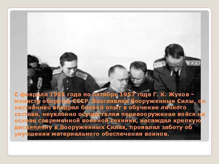 С февраля 1955 года по октябрь 1957 года Г. К. Жуков министр обороны СССР.