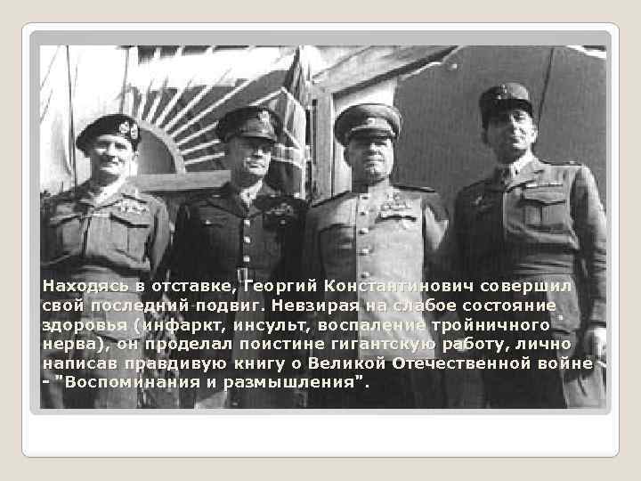 Находясь в отставке, Георгий Константинович совершил свой последний подвиг. Невзирая на слабое состояние здоровья