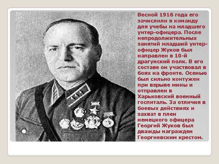 Весной 1916 года его зачислили в команду для учебы на младшего унтер-офицера. После непродолжительных