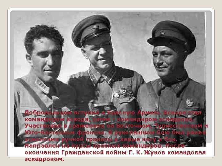 Добровольцем вступил в Красную Армию. Вскоре стал командиром взвода, затем - командиром эскадрона. Участвовал