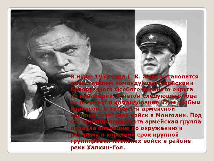 В июле 1938 года Г. К. Жуков становится заместителем командующего войсками Белорусского Особого военного