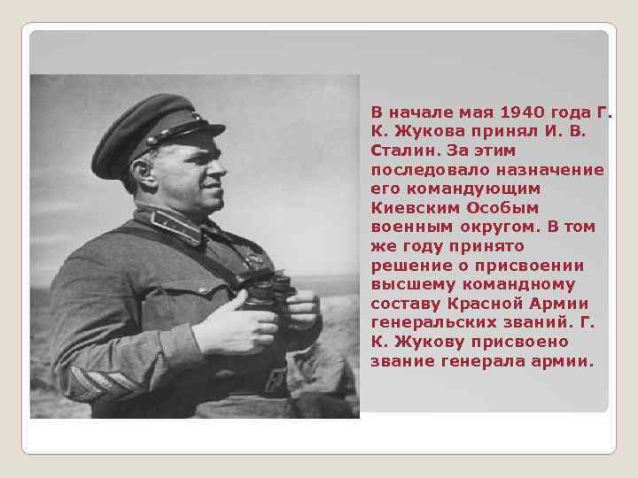 В начале мая 1940 года Г. К. Жукова принял И. В. Сталин. За этим