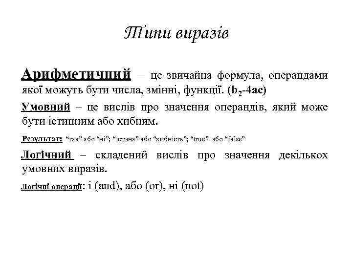 Типи виразів Арифметичний – це звичайна формула, операндами якої можуть бути числа, змінні, функції.