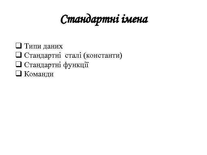 Стандартні імена q Типи даних q Стандартні сталі (константи) q Стандартні функції q Команди