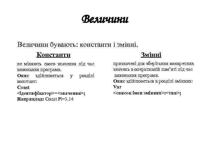 Величини бувають: константи і змінні. Константи Змінні не міняють свого значення під час виконання