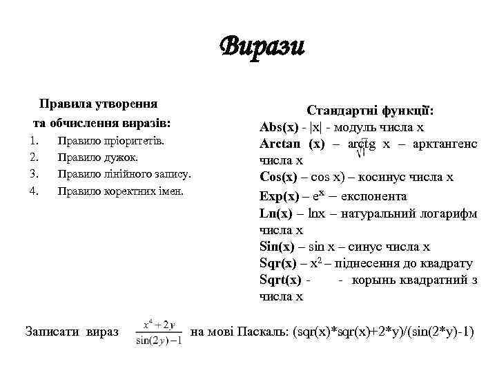Вирази Правила утворення та обчислення виразів: 1. 2. 3. 4. Правило пріоритетів. Правило дужок.