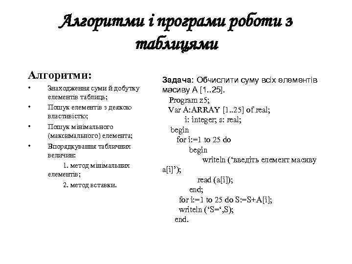 Алгоритми і програми роботи з таблицями Алгоритми: • • Знаходження суми й добутку елементів