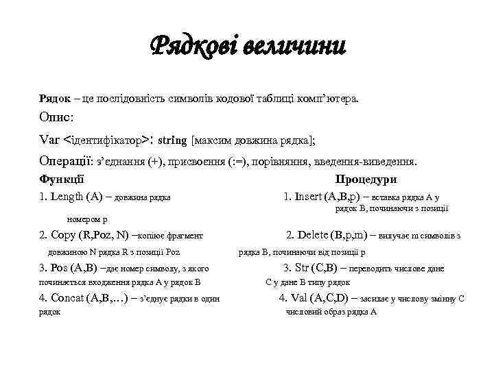 Рядкові величини Рядок – це послідовність символів кодової таблиці комп’ютера. Опис: Var <ідентифікатор>: string