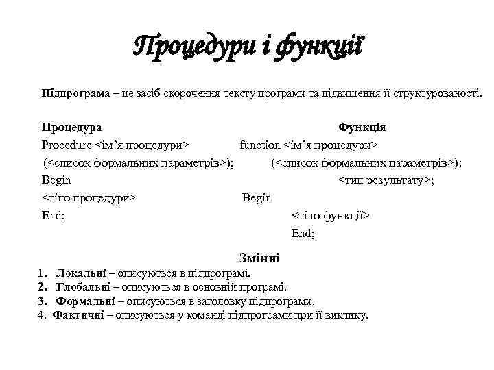 Процедури і функції Підпрограма – це засіб скорочення тексту програми та підвищення її структурованості.