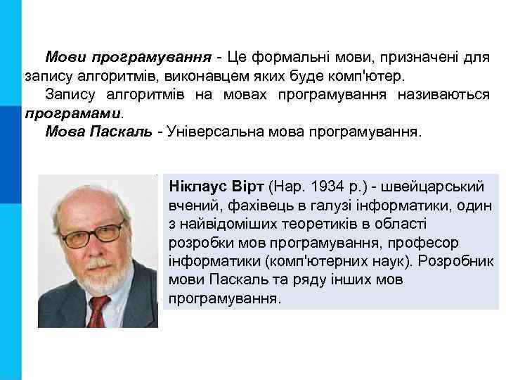Мови програмування - Це формальні мови, призначені для запису алгоритмів, виконавцем яких буде комп'ютер.