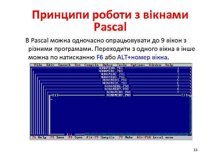 Принципи роботи з вікнами Рascal В Pascal можна одночасно опрацьовувати до 9 вікон з