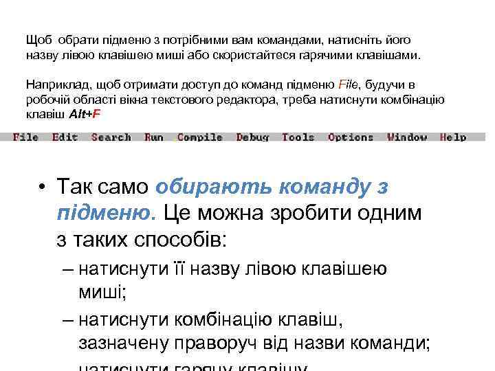 Щоб обрати підменю з потрібними вам командами, натисніть його назву лівою клавішею миші або